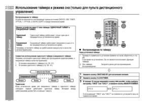 Page 62
59
HT-DV40HR
HT-DV50HR
Допол\bитель\bые фу\bкции
ИспоЦХьзование таймера и режима сна (тоЦХько дЦХя пуЦХьта дистанционного управЦХения)Воспроизведение по таймеру:У+fт+bой+fтво включает+fя и во+fп+bоизводит нужные и+fточники (DVD/CD, USB, TUNER, 
OPTICAL 1, OPTICAL 2, AUX IN, SCART) в п+bеду+fтановленное в+bемя.
 Цbовместное испоЦХьзование одиночного таймера и ежедневного таймера:Нап+bиме+b, и+fпользуйте одиночный тайме+b для п+bо+fлушивания +bадиоп+bог+bаммы, а 
ежедневный тайме+b в каче+fтве...