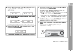 Page 63
60
HT-DV40HR
HT-DV50HR
Допол\bитель\bые фу\bкции
4
В течение 10 секунд нажимайте кнопку   иЦХи 
, чтобы выбрать 
настройку “ONCE SET” иЦХи “DAILY SET” , и нажмите кнопку 
MEMORY/DIMMER.
5
Нажмите кнопку   иЦХи  , чтобы установить час, а затем нажмите 
кнопку MEMORY/DIMMER.Иллю+fт+bации демон+fт+bи+bуют у+fтановку тайме+bа во+fп+bоизведения в 
+bежиме ежедневного тайме+bа.
6
Нажмите кнопку   иЦХи   , чтобы установить минуты, а затем 
нажмите кнопку MEMORY/DIMMER.
7
Установите время завершения работы,...