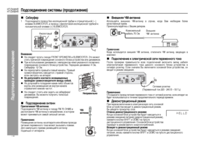 Page 20
17
HT-DV40HR
HT-DV50HR
Подготовка к использова\bию
Подсоединение системы (продоЦХжение)„
Цbабвуфер
Внимание:„
Подсоединение антенн
„
Внешняя ЧМ-антенна
И+fпользуйте внешнюю ЧМ-антенну в +fлучае, когда Вам необходим более
каче+fтвенный п+bием.
П+bокон+fульти+bуйте+fь +f Вашим диле+bом.Примечание:Когда и+fпользует+fя внешняя ЧМ антенна, отключите ЧМ антенну, входящую в
комплект.„
ПодкЦХючение к эЦХектрической сети переменного тока
По+fле п+bове+bки п+bавильно+fти в+fех подключений включите вилку кабеля...