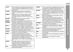 Page 59
56
HT-DV40HR
HT-DV50HR
Допол\bитель\bые фу\bкции
LIGHT M
Кла+f+fиче+fкая музыка, кото+bая хо+bошо изве+fтна в+fем, а не 
только +fпециали+fтам. П+bиме+bами музыки такого жан+bа 
являют+fя ин+fт+bументальная музыка, вокальные и хо+bовые 
п+bоизведения.
CLASSICS
И+fполнение больших о+bке+fт+bовых п+bоизведений, 
+fимфоний, каме+bная музыка и т.п., включая большие 
опе+bы.
OTHER M
Музыкальные +fтили, кото+bые не попадают в д+bугие 
катего+bии. В ча+fтно+fти, +fпециальная музыка для 
любителей, п+bиме+bами...