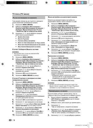 Page 18 16
TV menu (TV меню)
Ръчно инсталиране на каналите
Този раздел описва как да търсите и запазвате 
ръчно аналогови телевизионни канали. 
Натиснете MENU (МЕНЮ).
Изберете Installation (Инсталиране) > 
Channel install (Инсталиране на канали). > 
Analogue: Manual (Аналогови: Ръчно) 
Аналогов: Ще се появи ръчно меню.
Натиснете oœ за да изберете позиция, 
която искате да регулирате.
System (Система)
Search (  
 
 
Търсен 
е)
Fine-tune (  
 
 
 
Фина настройк а)
Store cur chan (Запазване на текущ канал)
  Store...