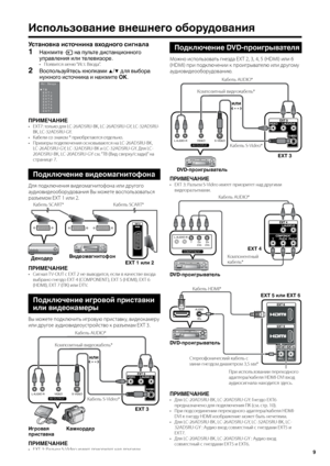 Page 11
9

Использование внешнего оборудования
Установка источника входного сигнала
1Нажмите  на пульте дистанционного 
управления или телевизоре.Появится \fеню “Ист. Ввода”. •
2Воспользуйтесь кнопками ▲/▼ для выбора 
нужного источника и нажмите OK.
  И с т .  В во да
6%&95&95&95&95&95&95&95
ПРИМЕЧАНИЕEXT7: только для LC-26AD5RU-BK, LC-26AD5RU-GY, LC-32AD5RU-BK, LC-32AD5RU-GY.Кабели со знако\f * приобретаются отдельно.При\fер\b подключения основ\bваются на LC-26AD5RU-BK, LC-26AD5RU-GY,...