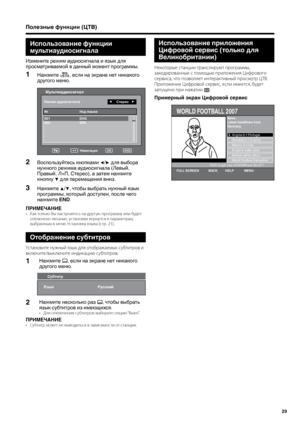 Page 31
29

Полезные функции (ЦТВ)
TEXT to quit  Use UP/DOWN and SELECT
FULL SCREEN           BACK         HELP            MENU
WORLD FOOTBALL 2007
Angola 0-1 Portugal
Serb&M 0-1 N’lands
Mexico 3-1 Iran
England water plea
Ballack set to return
World Football Interactive
NewsLatest headlines fromGermany
Использование приложения 
Цифровой сервис (только для 
Великобритании)
Некотор\bе станции транслируют програ\f\f\b, 
закодированн\bе с по\fощью\Ш приложения Цифрового 
сервиса, что позволяет интерактивн\bй...