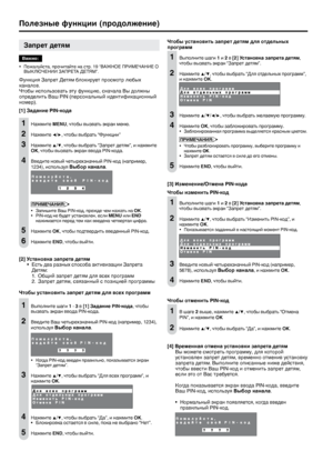 Page 16
14

 

Запрет детям
Важно:
Пожалуйста, прочитайте на стр. 19 “ВАЖНОЕ ПРИМЕЧАНИЕ О ВЫКЛЮЧЕНИИ ЗАПРЕТА ДЕТЯМ”.
Функция Запрет Детям блокирует просмотр любых каналов.Чтобы использовать эту функцию, сначала Вы должны определить Ваш PIN (персональный идентификационный номер).
[1] Задание PIN-кода
1 Нажмите MENU, чтобы вызвать экран меню.
2 Нажмите ◀/▶, чтобы выбрать “Функции”
3 Нажмите ▲/▼, чтобы выбрать “Запрет детям”, и нажмите OK, чтобы вызвать экран ввода PIN-кода.
4 Введите новый четырехзначный PIN-код...