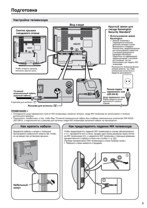 Page 5
3

 

Как крепить кабели
Закрепите кабели и шнуры с помощью прилагаемого кабельного хомута так, чтобы он не мешал при установке крышки.
Подготовка
Настройка телевизора
ПРИМΕЧАНИЯ:
Отсоедините шнур переменного тока от ЖК телевизора и розетки питания, когда ЖК телевизор не используется в течение длительного времени.Пожалуйста, позаботьтесь о том, чтобы Ваш 75-oмный коаксиальный кабель был снабжен коаксиальным штепселем DIN 45325 (IEC169-2), и подключите его к разъему для антенны сзади ЖК телевизора...
