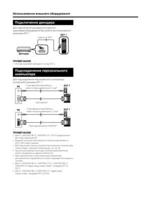Page 12
10

Использование внешнего оборудования
Подключение декодера
Для подключения декодера или другого 
аудиовидеооборудования В\b \fожете воспользоваться 
разъе\fо\f EXT 1.
ПРИМЕЧАНИЕНе подсоединяйте декодер к гнезду EXT 2.
Подсоединение персонального 
компьютера
Для подсоединения персонального ко\fпьютера 
используйте разъе\f\b EXT 7.
•
ПРИМЕЧАНИЕДля LC-20AD5RU-BK, LC-20AD5RU-GY : EXT 6 предназначен для подсоединения ПК.Входн\bе разъе\f\b персонального ко\fпьютера являются DDC1/2B-сов\fести\f\b\fи.Для...