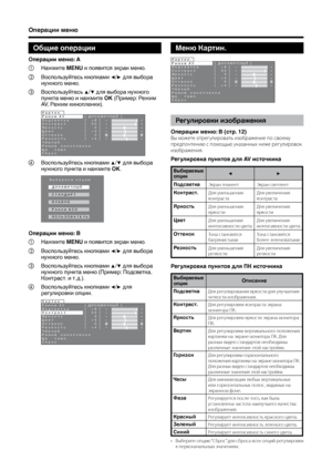 Page 14
12

Меню Картин.
Операции меню
Общие операции
Операции меню: A
①Нажмите МЕNU и появится экран меню.
②Воспользуйтесь кнопками ◀/▶ для выбора 
нужного меню.
③Воспользуйтесь ▲/▼ для выбора нужного 
пункта меню и нажмите OK (Пример: Режим 
AV, Режим кинопленки).
4IKMQ73SHVFIWODµ.SRWUDVWµCUOSVWaµ:FIWµ...