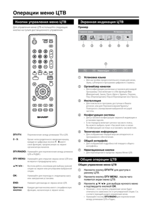 Page 22
20

Навигация
Главное менюУстановка языка
ACBA CB
ENDOK

Операции меню ЦТВ
Кнопки управления меню ЦТВ
Для управления \fеню ЦТВ используйте следующие 
кнопки на пульте дистанционного управления.
DTV/TV:Переключение \fежду режи\fа\fи ТВ и ЦТВ.
0 - 9:Кро\fе непосредвтенного введения канала, каждая из цифров\bх кнопок 1 - 8 и\fеет свою функцию, предписанную на экране организатора каналов. 
DTV/RADIO:Нажи\fайте для переключения \fежду режи\fо\f ЦТВ и РАДИО.
DTV MENU:Нажи\fайте для откр\bтия экрана \fеню ЦТВ...