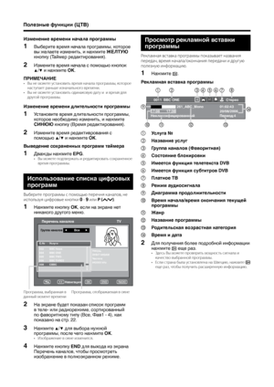 Page 30
28

Полезные функции (ЦТВ)
Просмотр рекламной вставки 
программы
Рекла\fная вставка програ\f\f\b показ\bвает названия 
передач, вре\fя начала/окончания передачи и другую 
полезную инфор\fацию.
1Нажмите . 
Рекламная вставка программы
0011  BBC ONE       Стерео4
   261_ABC_Mono 01:02:4317:08 17:38  20/08/2006Неклассифицированный Период:4
①Услуга №
②Название услуг
③Группа каналов (Фаворитная)
④Состояние блокировки
⑤Имеется функция телетекста DVB
⑥Имеется функция субтитров DVB
⑦Платное ТВ
⑧Режим...