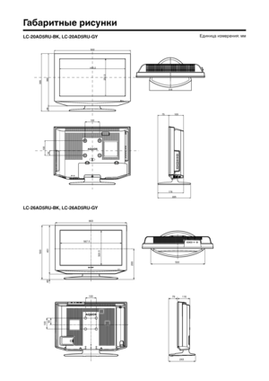 Page 38
36

Единица измерения: мм
Габаритные рисунки
567.5
663
500451
49
320.5
 
293
79116
243
100
500
10060
LC-26AD5RU-BK, LC-26AD5RU-GY 
318
522
360395
36
445.2
251.5
10032
178
75103
225
100
LC-20AD5RU-BK, LC-20AD5RU-GY
 