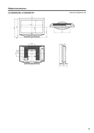 Page 39
37

Габаритные рисунки
Единица измерения: мм
700
797
583534
49
394.8
 
337
79116
243
200100
500
200
LC-32AD5RU-BK, LC-32AD5RU-GY
 