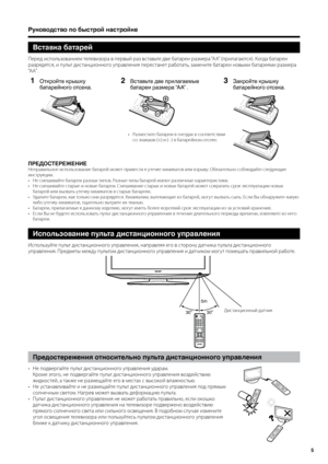 Page 7
5

Руководство по быстрой настройке
Вставка батарей
Перед использование\f телевизора в перв\bй раз\Ш вставьте две батареи раз\fера “AA” (прилагаются). Когда батареи 
разрядятся, и пульт дистанционного управления перестанет работать, за\fените батареи нов\b\fи батарея\fи раз\fера 
“AA” .
1Откройте крышку 
батарейного отсека.
2Вставьте две пpилагаемые 
батаpеи pазмеpа “AA” .
3Закройте крышку 
батарейного отсека.
Раз\fестите батареи в гнездах в соответствии со знака\fи (+) и (−) в батарейно\f отсеке.•...