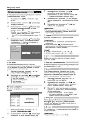 Page 18
Операции меню
Установка  программ
В  этом  разделе  описывается , как  устанавливать  аналоговые  
телевизионные  каналы  вручную .
Нажмите  кнопку  MENU , и  появится  экран  
МЕНЮ .
Воспользуйтесь  кнопками  c /d  для  выбора  
опции  «Установка ».
Воспользуйтесь  кнопками  a /b  для  выбора  
опции  «Установка  программ », а затем  
нажмите  кнопку  OK .
  Если  Вы  уже  установили  PIN-код в  разделе  
« Запрет  детям », введите  его
 здесь .• См . стр . 17  для получения  информации  об  установке...