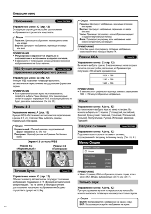 Page 20
Операции меню
Точная  Sync
Управление  меню : C (стр. 12)
Обычно  телевизор  автоматически  регулирует  положение  
изображения , подаваемого  с  ПК  (функция  автоматической  
синхронизации ). Тем  не  менее , в некоторых  случаях  
для  получения  наилучшего  изображения  необходимо  
осуществить  ручную  настройку .
Горизон : Центрирует  изображение , перемещая  его  влево  
или  вправо .
Вертик : Центрирует  изображение , перемещая  его  вверх  
или  вниз .
Часы : Производит  регулировку , если...