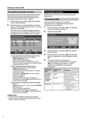 Page 28
Операции меню  ЦТВ
Установка  несущей  частоты
Данная  функция  позволяет  выполнять  переименование  (наносить  
метку ), стирание  или  повторное  сканирование  несущих  частот . 
« Несущая » в данном  контексте  означает  передающую  станцию , 
которая  предоставляет  набор  отдельных  программ .
Воспользуйтесь  кнопками  c /d  для  выбора  
опции  «Инсталляция ».
Воспользуйтесь  кнопками  a /b  для  выбора  
опции  «Установка  несущей  частоты », а затем  
нажмите  кнопку  OK .
  Если  Вы  уже...