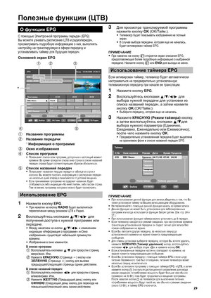 Page 31
Полезные функции  (ЦТВ )
О функции  EPG
С помощью  Электронной  программы  передач  (EPG) 
Вы  можете  узнавать  расписание  ЦТВ  и  радиопередач , 
просматривать  подробную  информацию  о  них , выполнять  
настройку  на  транслируемую  в  эфире  передачу  и  
устанавливать  таймер  для  будущих  передач .
Основной  экран  EPG
***
EPG
П\fог\fаммы 07:00 08:00 09:00 070 BBC News
07:00 – 07:30 The Bold and Beautiful
BBC News The B *** *** *** ***
*** *** *** ***
*** *** ***
*** *** ***
BBC 1
BBC 2
CBBC...