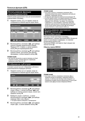 Page 33
Полезные функции  (ЦТВ )
Использование  функции  
мультиаудиосигнала
Измените  режим  аудиосигнала  и  язык  для  просматриваемой  
в  данный  момент  программы . 
Нажмите  кнопку  2  в  то  время , когда  не  
отображается  никакой  другой  экран  меню .
Мультиаудиосигнал
С.№ Код язы\bа 1 Eng
2 Fre
3 Ger
4 Fin MPEG2
MPEG2
MPEG21212
1213
1214 PID
1211
Тип зву\bа
MPEG2Сте\fео
Режим аудиосигнала
Выбо\fOKENDDTV MENU
Воспользуйтесь
 кнопками  c /d  для  выбора  
нужного  режима  аудиосигнала  (Левый ,...