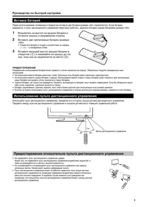 Page 7
Вставка батарей
Перед  использованием  телевизора  в  первый  раз  вставьте  две  батареи  размера  «AA» (прилагаются ). Когда  батареи  
разрядятся , и  пульт  дистанционного  управления  перестанет  работать , замените  батареи  новыми  батареями  размера  «AA».
Руководство  по  быстрой  настройке
ПРЕДОСТЕРЕЖЕНИЕ
Неправильное  использование  батарей  может  привести  к  утечке  химикатов  или  взрыву . Обязательно  следуйте  приведенным  ниже  
инструкциям .
•  Не  используйте  вместе  батареи...