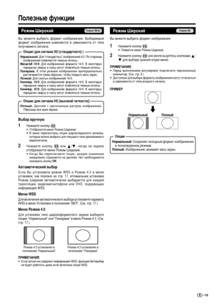 Page 2119
êÂÊËÏ òËÓÍËÈ
Ç˚  ÏÓÊÂÚÂ  ‚˚·‡Ú¸  ÙÓÏ‡Ú  ËÁÓ·‡ÊÂÌËﬂ.  Ç˚·Ë‡ÂÏ˚È
ÙÓÏ‡Ú  ËÁÓ·‡ÊÂÌËﬂ  ËÁÏÂÌﬂÂÚÒﬂ  ‚  Á‡‚ËÒËÏÓÒÚË  ÓÚ  ÚËÔ‡
ÔÓÎÛ˜‡ÂÏÓ„Ó ÒË„Ì‡Î‡.
çÓÏ‡Î¸Ì˚È: ÑÎﬂ “ÒÚ‡Ì‰‡ÚÌ˚ı” ËÁÓ·‡ÊÂÌËÈ 4:3. èÓ ÒÚÓÓÌ‡Ï
ËÁÓ·‡ÊÂÌËﬂ ÔÓﬂ‚Îﬂ˛ÚÒﬂ ÚÂÏÌ˚Â ÔÓÎÓÒ˚.
å‡Ò¯Ú‡·  14:9:  ÑÎﬂ  ËÁÓ·‡ÊÂÌËÈ  ÙÓÏ‡Ú‡  14:9.  Ç  ÌÂÍÓÚÓ˚ı
ÔÂÂ‰‡˜‡ı Ò‚ÂıÛ Ë ÒÌËÁÛ ÏÓ„ÛÚ ÔÓﬂ‚ÎﬂÚ¸Òﬂ ÚÂÏÌ˚Â ÔÓÎÓÒ˚.
è‡ÌÓ‡Ï‡:  Ç  ˝ÚÓÏ  ÂÊËÏÂ  ËÁÓ·‡ÊÂÌËÂ  ÔÓÔÓˆËÓÌ‡Î¸ÌÓ
‡ÒÚﬂ„Ë‚‡ÂÚÒﬂ Ú‡ÍËÏ Ó·‡ÁÓÏ, ˜ÚÓ·˚ ÔÓÍ˚Ú¸ ‚ÂÒ¸ ˝Í‡Ì.
èÓÎÌ˚È: ÑÎﬂ ÒÊ‡Ú˚ı ËÁÓ·‡ÊÂÌËÈ...