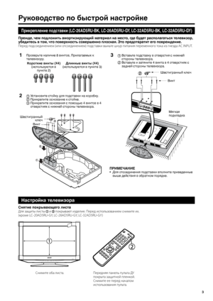 Page 5
3

Руководство по быстрой настройке
Прикрепление подставки (LC-26AD5RU-BK, LC-26AD5RU-GY, LC-32AD5RU-BK, LC-32AD5RU-GY)
Прежде, чем подложить амортизирующий материал на место, где будет располагаться телевизор, 
убедитесь в том, что поверхность совершенно плоская. Это предотвратит его повреждение.
Перед подсоединение\f (или отсоединение\f) подставки в\bньте шнур питания пере\fенного тока из гнезда AC INPUT.
1Проверьте наличие 8 винтов, Прилагаемых к телевизору.
Короткие винты (X4)(используются в пункте...