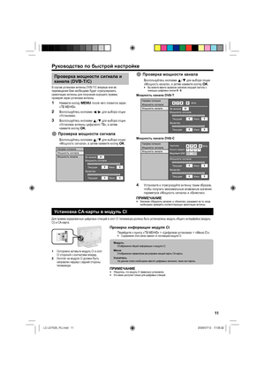 Page 1411
Руководство по быстрой настройке
Проверка мощности сигнала и 
канала (DVB-T/C)
В случае установки антенны DVB-T/C впервые или ее 
перемещения Вам необходимо будет отрегулировать 
ориентацию антенны для получения хорошего приема, 
проверяя экран установки антенны.
Нажмите кнопку @ после чего появится экран 
«ТВ МЕНЮ».
Воспользуйтесь кнопками c/d для выбора опции 
«Установка».
Воспользуйтесь кнопками a/b для выбора опции 
«Установки антенны цифрового ТВ», а затем 
нажмите кнопку ;.
Проверка мощности...