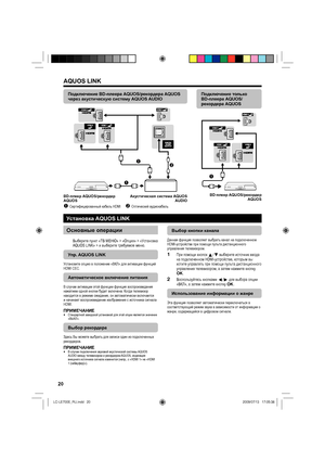 Page 2320
Подключение BD-плеера AQUOS/рекордера AQUOS 
через акустическую систему AQUOS AUDIO


BD-плеер AQUOS/рекордер 
AQUOSАкустическая система AQUOS 
AUDIO
Сертифицированный кабель HDMI
Оптический аудиокабель
Подключение только 
BD-плеера AQUOS/
рекордера AQUOS

BD-плеер AQUOS/рекордер 
AQUOS
Установка AQUOS LINK
Основные операции
Выберите пункт «ТВ МЕНЮ» > «Опция» > «Установка 
AQUOS LINK» > и выберите требуемое меню.
Упр. AQUOS LINK
Установите опцию в положение «ВКЛ» для активации функций 
HDMI...