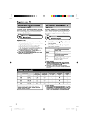 Page 4138
Автоматическая регулировка 
изображения с ПК
Эта функция позволяет автоматически установить наилучшие 
возможные параметры экрана в случае соединения аналоговых 
гнезд телевизора и ПК при помощи продаваемого отдельно 
переходного кабеля DVI/RGB, и т.п.
Установка
Авто Sync
ПРИМЕЧАНИЕПри удачном завершении функция «Авто Sync» появится сообщение 
«Авто Sync успешно завершена.». Если оно не появится, это означает, 
что функция «Авто Sync» не выполнена.
Функция «Авто Sync» может быть не выполнена даже в...