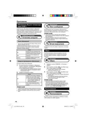 Page 4542
Обновление Вашего телевизора 
через DVB-T
Следите за тем, чтобы версия программного обеспечения 
Вашего телевизора была всегда на уровне современных 
требований. Время от времени фирма SHARP выпускает новые 
версии обновленного базового программного обеспечения для 
телевизора и программного обеспечения для DVB.
Цифровая установка
Установка загрузки
Поиск обновлений*
Для всех стран, кроме Великобритании, Швеции и Италии, для этой 
функции установлена опция «нет».
Телевизор автоматически определяет...