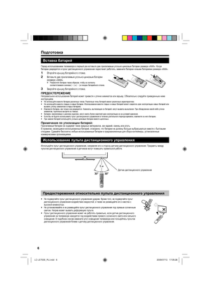 Page 96
Вставка батарей
Перед использованием телевизора в первый раз вставьте две прилагаемые угольно-цинковые батареи размера «AAA». Когда 
батареи разрядятся и пульт дистанционного управления перестанет работать, замените батареи новыми батареями размера «AAA».
Откройте крышку батарейного отсека.
Вставьте две прилагаемые угольно-цинковые батареи 
размера «AAA».
Разместите батареи таким образом, чтобы их контакты 
соответствовали значкам (e) и (f) в гнездах батарейного отсека.
Закройте крышку батарейного...