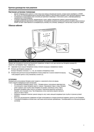 Page 6
4
Краткое руководство  пользователя
Настенная  установка  телевизора
• Данный  телевизор  можно  крепить  к  стене  только  при  помощи  специальной  консоли , которую  можно  приобрести  у  SHARP. 
( См .на  стр .29.)  Использование  других  консолей  может  привести  к  неустойчивой  установке  и  стать  причиной  серьезных  травм . 
• О возможности  использования  иных  консолей  для  крепления  телевизора  к  стене  можно  узнать  у  квалифицированных  
специалистов  по  обслуживанию . 
• Ус т а н о...