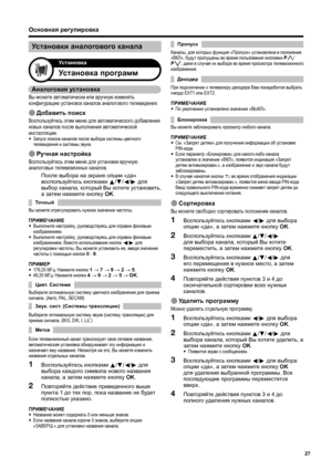 Page 29
Основная регулировка
E Сортировка
Вы  можете  свободно  сортировать  положение  каналов .
Воспользуйтесь  кнопками  c /d  для  выбора  
опции  «да », а затем  нажмите  кнопку  OK .
Воспользуйтесь  кнопками  a /b /c /d  
для  выбора  канала , который  Вы  хотите  
переместить , а  затем  нажмите  кнопку  OK .
Воспользуйтесь  кнопками  a /b /c /d  для  
его  перемещения  в  нужное  место , а  затем
 
нажмите  кнопку  OK .
Повторяйте  действия  пунктов  3 и 4  до  
окончательной  сортировки  всех  нужных...