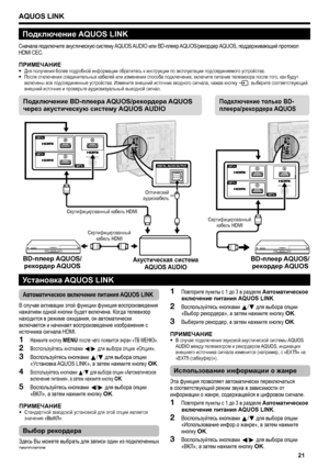 Page 23
AQUOS LINK
подключение AQUOS LINK
Сначала подключите акустическую систему AQUOS AUDIO или BD-плеер AQUOS/рекордер AQUOS, поддерживающий протокол HDMI CEC.
прИМЕЧанИЕ
Для получения более подробной информации обратитесь к инструкции по эксплуатации подсоединяемого устройства.После отключения соединительных кабелей или изменения способа подключения, включите питание телевизора после того, как будут включены все подсоединенные устройства. Измените внешний источник входного сигнала, нажав кнопку b, выберите...