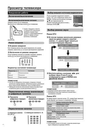 Page 12
Просмотр телевизора
Индикатор  состояния  телевизора
Индикатор  B Состояние
Выкл Питание  выключено
Зеленый Питание  вкл
Красный Режим  ожидания
ПРИМЕЧАНИЕ
•  Если  Вы  не  собираетесь  использовать  телевизор  в  течение  
длительного  периода  времени , обязательно  выньте  штепсельную  
вилку  шнура  питания  переменного  тока  из  сетевой  розетки .
•  Небольшое  количество  электрической  энергии  все  равно  будет  
потребляться  даже  в  случае  выключения  кнопки  a .
Переключение  каналов
С...