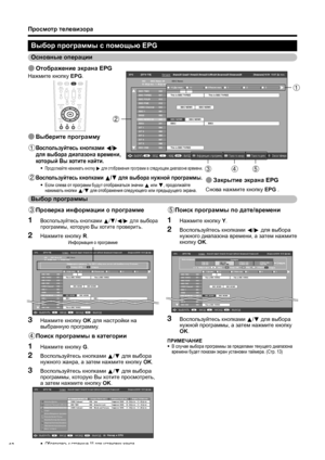 Page 14
Выбор программы  с  помощью  EPG
3 Проверка информации  о  программе
Воспользуйтесь  кнопками  a /b /c /d  для  выбора  
программы , которую  Вы  хотите  проверить .
Нажмите кнопку  R .
EPG     [Понедельник]16/04  10:57 До пол .[DTV- ТВ]Сегодня        (Вторник)20   (Среда)21 (Четверг)22 (Пятница)23 (Суббота)24 (Воскресенье)25 (Понедельник)26040
10 : 00  До пол . - 1 : 00  До пол .
BBC News 24
BBC News
Информация о  программе .Назад к  EPG The BBC’s rolling news service with headlines every 15 minutes.10...