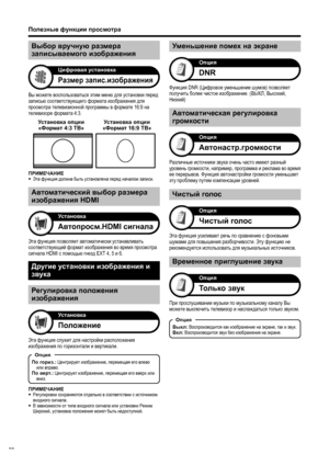 Page 32
Вы можете  воспользоваться  этим  меню  для  установки  перед  
записью  соответствующего  формата  изображения  для  
просмотра  телевизионной  программы  в  формате  16:9 на 
телевизоре  формата  4:3.
Выбор вручную  размера  
записываемого  изображения
Размер  запис .изображения
Цифровая  установка
Установка  опции  
« Формат  4:3 ТВ» Установка
 опции  
« Формат  16:9 ТВ»
Эта  функция  позволяет  автоматически  устанавливать  
соответствующий  формат  изображения  во  время  просмотра  
сигнала  HDMI...