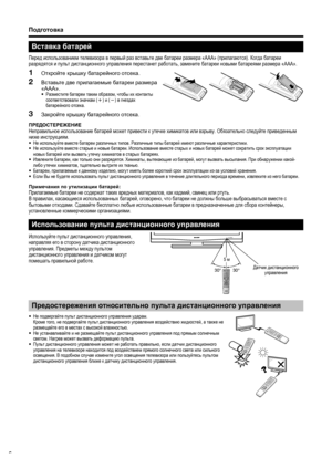 Page 8
Подготовка
Вставка батарей
Перед  использованием  телевизора  в  первый  раз  вставьте  две  батареи  размера  «AAA» ( прилагаются ). Когда  батареи  
разрядятся  и  пульт  дистанционного  управления  перестанет  работать , замените  батареи  новыми  батареями  размера  «AAA».
Откройте  крышку  батарейного  отсека .
Вставьте  две  прилагаемые  батареи  размера  
«AAA».
•  Разместите  батареи  таким  образом , чтобы  их  контакты  
соответствовали  значкам  (k ) и ( l ) в гнездах  
батарейного  отсека ....