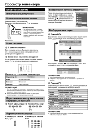 Page 12
просмотр телевизора
Выбор режима звука
режим DTV:
В случае приема нескольких режимов звука во время каждого нажатия кнопки 2 режим будет меняться соответствующим образом.
Аудио (ENG) : СТЕРЕО
Л/ПЛ ПЛП
Аудио (ENG) : CH A
CH ACH BCH AB
Аудио (ENG) : МОНО
Воспользуйтесь кнопками c/d для выбора звука Л или П, если отображается экран СТЕРЕО или ДВОЙНОЕ МОНО.
Аудио (ENG) : СТЕРЕО
Л/ПЛП ЛП
прИМЕЧанИЕЭкран режима звука исчезнет через шесть секунд.Выбираемые опции будут меняться в соответствии с принимаемым...