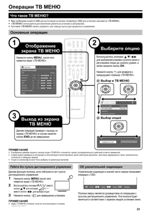 Page 25
операции тВ МЕнЮ

Картинка
Контраст
OPC[ВЫКЛ]
ЯркостьЦветОттенокРезкостьДополнительныйСброс
[+30][0][0][0][0]
0–30–30–30–10
+40+30+30+30+10
Подсветка[+14]–16+16
ДИНАМИЧНЫЙ
Контроль питания
Нет сигн. ВЫКЛНет опер. ВЫКЛЭкологияТаймер отключения
[Отключ.][Отключ.]


прИМЕЧанИЕВ выбранных режимах входного сигнала опции «ТВ МЕНЮ» отличаются, однако последовательность действий остается неизменной.Снимки экрана приведены в инструкции по эксплуатации в иллюстративных целях (некоторые увеличены,...