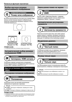 Page 32
Вы можете воспользоваться этим меню для установки перед записью соответствующего формата изображения для просмотра телевизионной программы в формате 16:9 на телевизоре формата 4:3.
размер запис.изображения
цифровая установка
установка опции 
«Формат 4:3 тВ» у
становка опции 
«Формат 16:9 тВ»
Эта функция позволяет автоматически устанавливать соответствующий формат изображения во время просмотра 
сигнала HDMI с помощью гнезд EXT4, 5 и 6.
Другие установки изображения и 
звука
р егулировка положения...