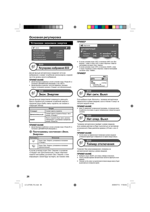 Page 2926
Установки экономии энергии
ECO
Экономия энергии[     Стандарт]Регулировка изображения ECO[ВКЛ]
Нет сигнала выкл[Отключ.]
Нет операций выкл
Таймер отключения[Отключ.]
ECO
Регулировка изображения ECO
Данная функция автоматически определяет источник 
изображения и снижает потребление электроэнергии, сохраняя 
при этом уровень яркости изображения.
ПРИМЕЧАНИЕДанная функция не работает в случае установки опции «Режим AV »  в 
положение «ДИНАМИЧНЫЙ (Фиксирован.)» или «АВТО».
Данная функция не работает, если...