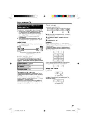 Page 4239
Технические характеристики 
порта RS-232C
Управление телевизором при помощи ПКПосле установки программы телевизором можно управлять 
с ПК через гнездо RS-232C. Можно выбирать входной 
сигнал (ПК/видео), регулировать громкость и выполнять 
различные другие регулировки и установки, что делает 
возможным автоматическое запрограммированное 
воспроизведение.
Используйте последовательный управляющий кабель RS-
232C (перекрестного типа) (продается отдельно) для этих 
подключений.
ПРИМЕЧАНИЕЭта процедура...