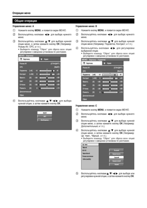 Page 14
12
éÔÂ‡ˆËË ÏÂÌ˛
ìÔ‡‚-cÂÌËÂ ÏÂÌ˛: A
1ç‡ÊÏËÚÂ õáÌÓÔõáÛ  MENU, Ë ÔÓﬂ‚ËÚõrﬂ ˝õá‡Ì åÖçû.õÏ
2 ÇÓõrÔÓÎ¸ÁÛÈÚÂõr¸  õáÌÓÔõá‡ÏË  c/d   ‰Îﬂ  ‚˚·Ó‡  ÌÛÊÌÓ„Ó
ÏÂÌ˛.
3 ÇÓõrÔÓÎ¸ÁÛÈÚÂõr¸  õáÌÓÔõá‡ÏË  a/b   ‰Îﬂ  ‚˚·Ó‡  ÌÛÊÌÓÈ
ÓÔˆËË  ÏÂÌ˛,  ‡  Á‡ÚÂÏ  Ì‡ÊÏËÚÂ  õáÌÓÔõáÛ  OK (ç‡ÔËÏÂ:
êÂÊËÏ AV, OPC, Ë Ú.Ô.).
• Ç˚·ÂËÚÂ  õáÓÏ‡Ì‰Û  “C·Óõr”  ‰Îﬂ  õr·Óõr‡  ‚õrÂı  ÓÔˆËÈ
Â„ÛÎËÓ‚õáË õá Á‡‚Ó‰õrõáËÏõÏ ÛõrÚ‡ÌÓ‚õá‡Ï ÔÓ ÛÏÓÎ˜‡ÌË˛õÏ.
4 ÇÓõrÔÓÎ¸ÁÛÈÚÂõr¸  õáÌÓÔõá‡ÏË  a/b /c /d   ‰Îﬂ  ‚˚·Ó‡
ÌÛÊÌÓÈ ÓÔˆËË, ‡ Á‡ÚÂÏ Ì‡õÏÊÏËÚÂ õáÌÓÔõáÛ...