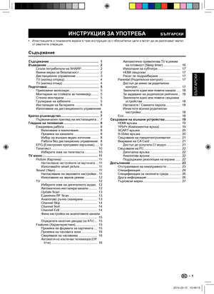 Page 3 ИНСТРУКЦИЯ ЗА УПОТРЕБА
Съдържание
Илюстрациите и показаните екрани в тази инструкция са с обяснителни цели и могат да се различават малко 
от реалните операции. •
БЪЛГАРСКИ
Съдържание ........................................................   1
Въведение ...........................................................  2
Скъпи потребители на SHARP ....................  2
Важни мерки за безопасност ......................  2
Дистанционно управление ..........................   3
TV (изглед отпред)...