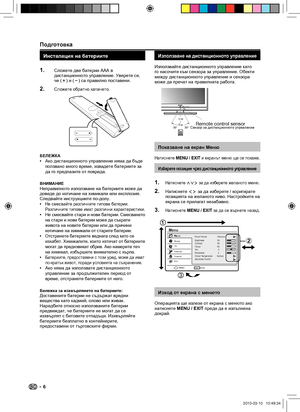 Page 8Подготовка
Инсталация на батериите
Сложете две батерии AAA в 
дистанционното управление. Уверете се, 
че (k) и (l) са правилно поставени.
Сложете обратно капачето.
БЕЛЕЖКААко дистанционното управление няма да бъде 
ползвано много време, извадете батериите за 
да го предпазите от повреда.
ВНИМАНИЕНеправилното използване на батериите може да 
доведе до изтичане на химикали или експлозия. 
Следвайте инструкциите по-долу.
Не смесвайте различните типове батерии. 
Различните типове имат различни...