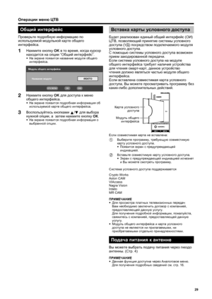 Page 31
29
Операции меню  ЦТВ
Вставка  карты  условного  доступа  
Будет реализован  единый  общий  интерфейс  (ОИ ) 
ЦТВ , позволяющий  принятие  системы  условного  
доступа  (УД ) посредством  подключаемого  модуля  
условного  доступа .
С  помощью  системы  условного  доступа  возможен  
прием  закодированной  передачи .
Если  система  условного  доступа  на  модуле  
общего  интерфейса  требует  наличия  устройства  
для  чтения  смарт -карт , данное  устройство  
чтения  должно  являться  частью  модуля...