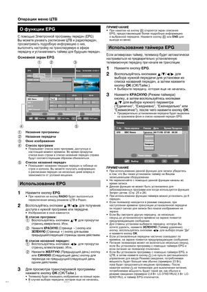 Page 32
30
О функции  EPG
С помощью  Электронной  программы  передач  (EPG) 
Вы  можете  узнавать  расписание  ЦТВ  и  радиопередач , 
просматривать  подробную  информацию  о  них , 
выполнять  настройку  на  транслируемую  в  эфире  
передачу  и  устанавливать  таймер  для  будущих  передач .
Основной  экран  EPG
***
EPG
П\fог\fаммы 07:00 08:00 09:00 070 BBC News
07:00 – 07:30 The Bold and Beautiful
BBC News The B *** *** *** ***
*** *** *** ***
*** *** ***
*** *** ***
BBC 1
BBC 2
CBBC Channel
Выбо\f...