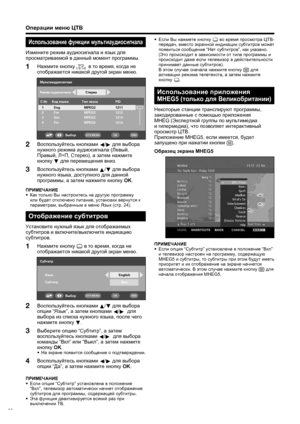 Page 34
32
МультиаудиосигналС.№ Код язы\bа 1 Eng
2 Fre
3 Ger
4 Fin MPEG2
MPEG2
MPEG21212
1213
1214 PID
1211
Тип зву\bа
MPEG2Сте\fео
Режим аудиосигнала
Выбо\fOKENDDTV MENU
Воспользуйтесь
 кнопками  
a /
b  
для  выбора  
опции  “Язык ”, а затем  кнопками  
c /
d   
для  
выбора  из  списка  нужного  языка , после  чего  
нажмите  кнопку  
b .
Выберите  опцию  “Субтитр ”, а затем  
воспользуйтесь  кнопками  
c /
d   
для  выбора  
команды  “Вкл ” или  “Выкл ”, а затем  нажмите  
кнопку  OK .
• 
На  экране...