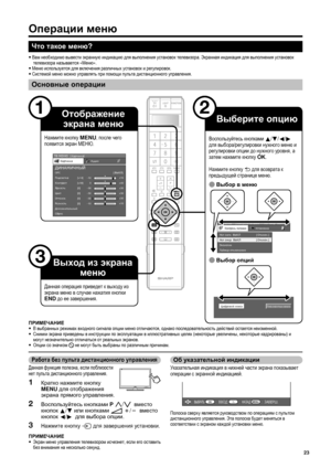 Page 25
Операции меню
Что  такое  меню ?
• Вам  необходимо  вывести  экранную  индикацию  для  выполнения  установок  телевизора . Экранная  индикация  для  выполнения  установок  
телевизора  называется  «Меню ».
•  Меню  используется  для  включения  различных  установок  и  регулировок .
•  Системой  меню  можно  управлять  при  помощи  пульта  дистанционного  управления .
Основные  операции
1
ТВ  МЕНЮ   [
Картинка ]
Картинка Аудио
Контраст OPC [ ВЫКЛ]
Яркость
Цвет
Оттенок
Резкость
Дополнительный
Сброс...