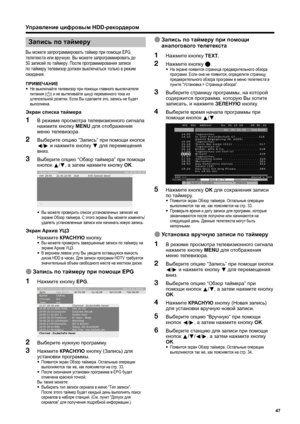 Page 49
Запись по  таймеру
Вы  можете  запрограммировать  таймер  при  помощи  EPG, 
телетекста  или  вручную . Вы  можете  запрограммировать  до  
50  записей  по  таймеру . После  программирования  записи  
по  таймеру  телевизор  должен  выключаться  только  в  режим  
ожидания .
ПРИМЕЧАНИЕ
• Не  выключайте  телевизор  при  помощи  главного  выключателя  
питания  (a ) и не  вытягивайте  шнур  переменного  тока  из  
штепсельной  розетки . Если  Вы  сделаете  это , запись  не  будет  
выполнена .
Экран...