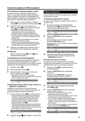 Page 51
Управление цифровым  HDD-рекордером
E Ускоренный  переход  вперед  и  назад
Вы  можете  выполнять  ускоренный  переход  вперед  и  
назад  с  3  различными  скоростями  во  время  просмотра  со  
сдвигом  по  времени  или  архивного  воспроизведения . Во  
время  ускоренного  перехода  звук  не  воспроизводится . (При  
просмотре  HDTV укоренный  переход  невозможен ).
Нажмите кратко  кнопку  ускоренного  перехода  
вперед  
J или  ускоренного  перехода  назад  G.
Нажмите  снова  кратко  кнопку...